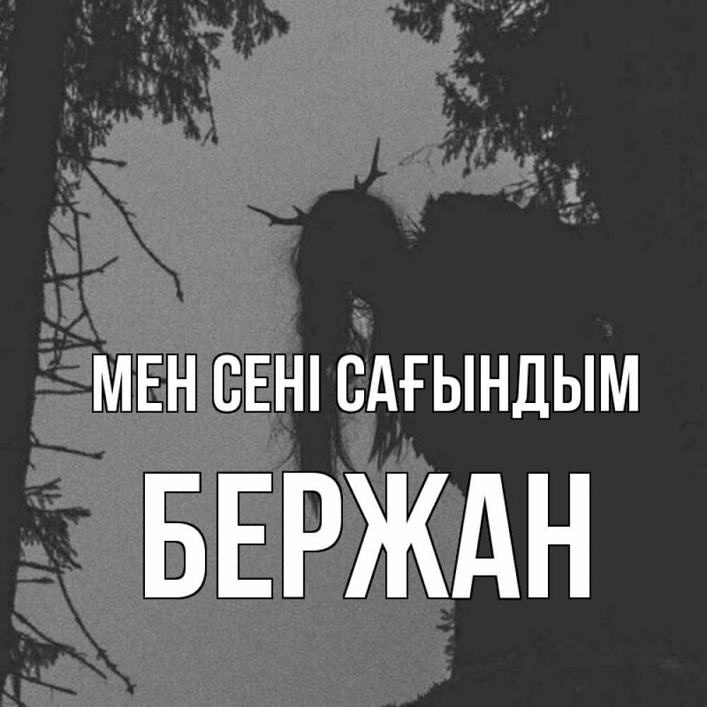 Күн сайын ашық хат с именем, Бержан Мен сені сағындым пугаю Онлайн тегін жүктеп алу тілектері бар керемет карта 