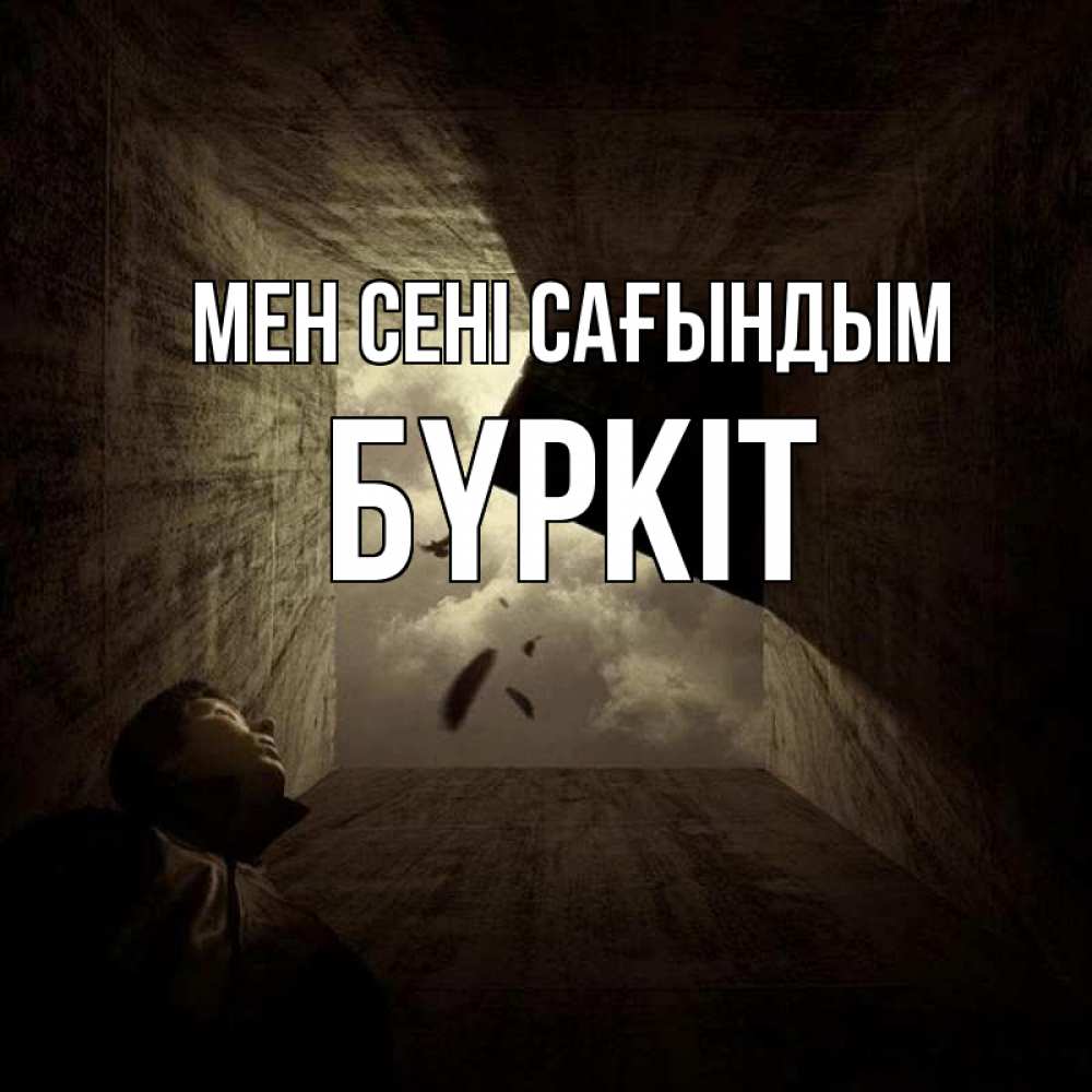 Күн сайын ашық хат с именем, Бүркіт Мен сені сағындым тут Онлайн тегін жүктеп алу тілектері бар керемет карта 