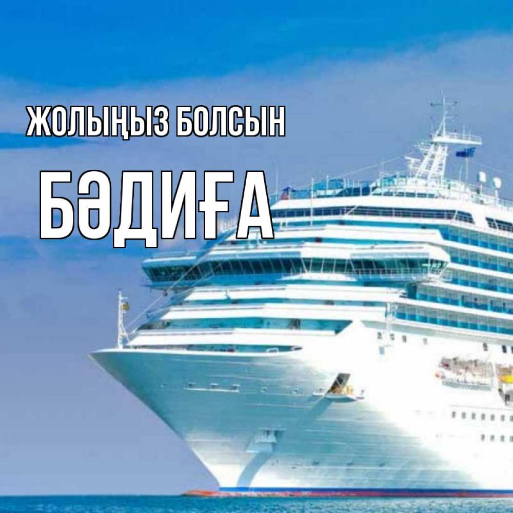 Күн сайын ашық хат с именем, БӘДИҒА Жолыңыз болсын огромный лайнер Онлайн тегін жүктеп алу тілектері бар керемет карта 