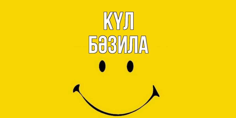Күн сайын ашық хат с именем, БӘЗИЛА күл радость и улыбка Онлайн тегін жүктеп алу тілектері бар керемет карта 