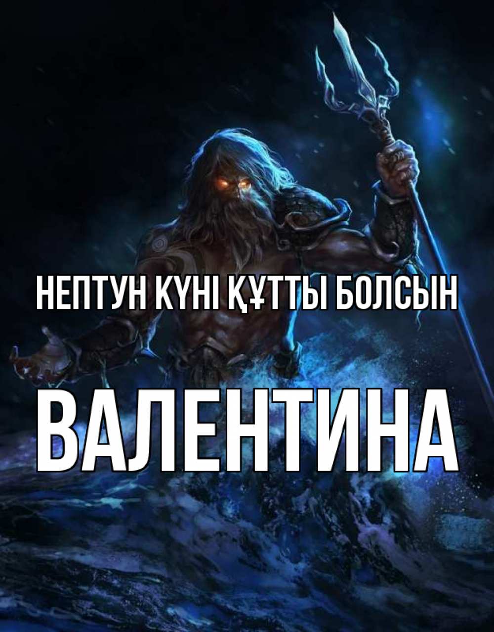 Күн сайын ашық хат с именем, Валентина нептун күні құтты болсын с днем Нептуна Онлайн тегін жүктеп алу тілектері бар керемет карта 