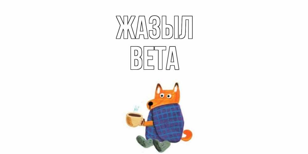 Күн сайын ашық хат с именем, Вета Жазыл выздоравливайте для родных Онлайн тегін жүктеп алу тілектері бар керемет карта 