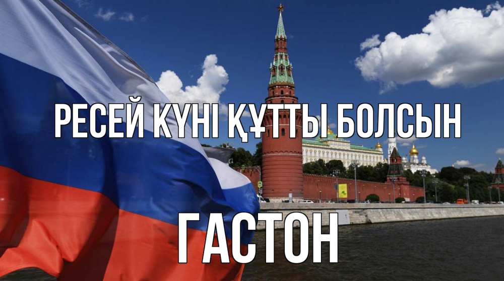 Күн сайын ашық хат с именем, Гастон Ресей күні құтты болсын С днем России Онлайн тегін жүктеп алу тілектері бар керемет карта 