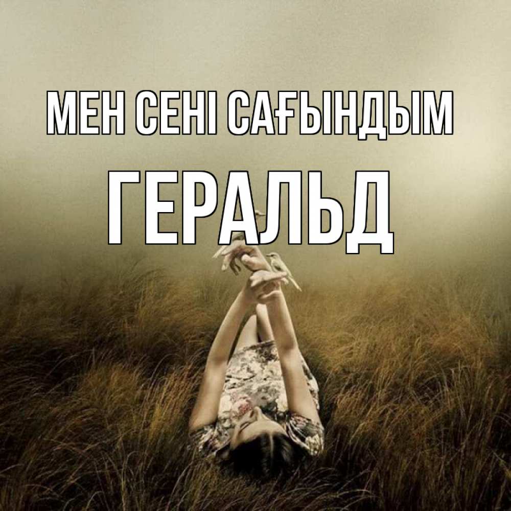Күн сайын ашық хат с именем, Геральд Мен сені сағындым девушка с голубями Онлайн тегін жүктеп алу тілектері бар керемет карта 