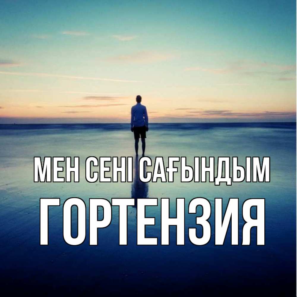 Күн сайын ашық хат с именем, Гортензия Мен сені сағындым зима Онлайн тегін жүктеп алу тілектері бар керемет карта 