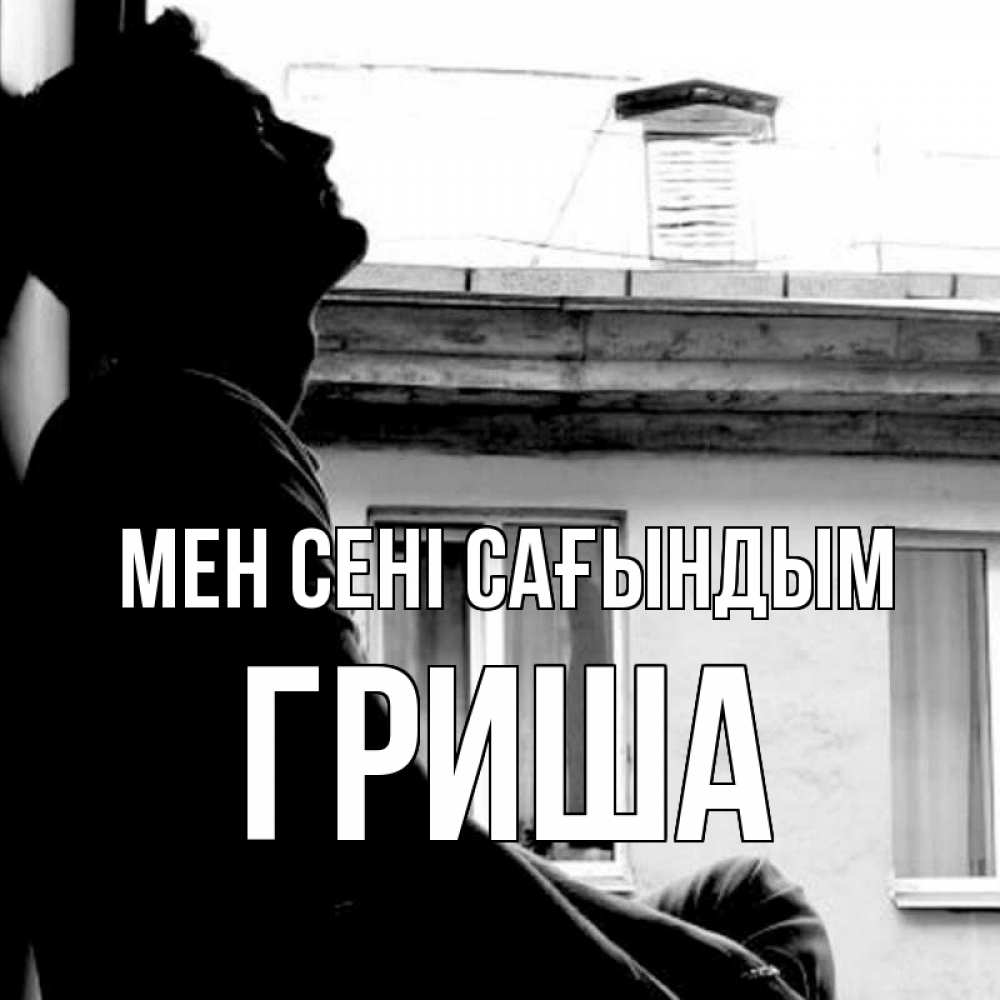 Күн сайын ашық хат с именем, Гриша Мен сені сағындым скучно ему Онлайн тегін жүктеп алу тілектері бар керемет карта 