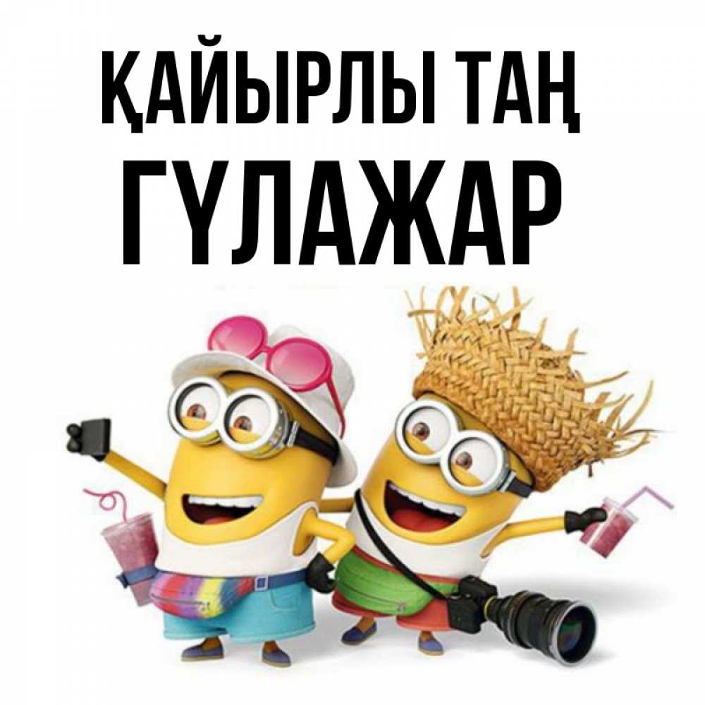 Күн сайын ашық хат с именем, ГҮЛАЖАР Қайырлы таң карнавал Онлайн тегін жүктеп алу тілектері бар керемет карта 
