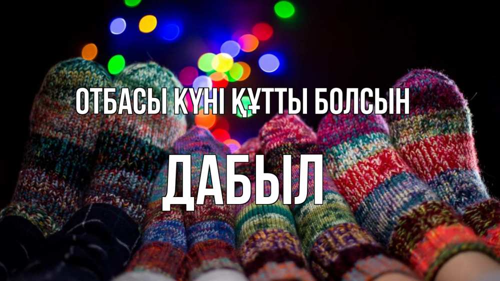 Күн сайын ашық хат с именем, Дабыл отбасы күні құтты болсын с днем семьи Онлайн тегін жүктеп алу тілектері бар керемет карта 
