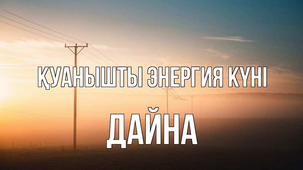 Күн сайын ашық хат с именем, Дайна Қуанышты энергия күні дымка столбы провода Онлайн тегін жүктеп алу тілектері бар керемет карта 