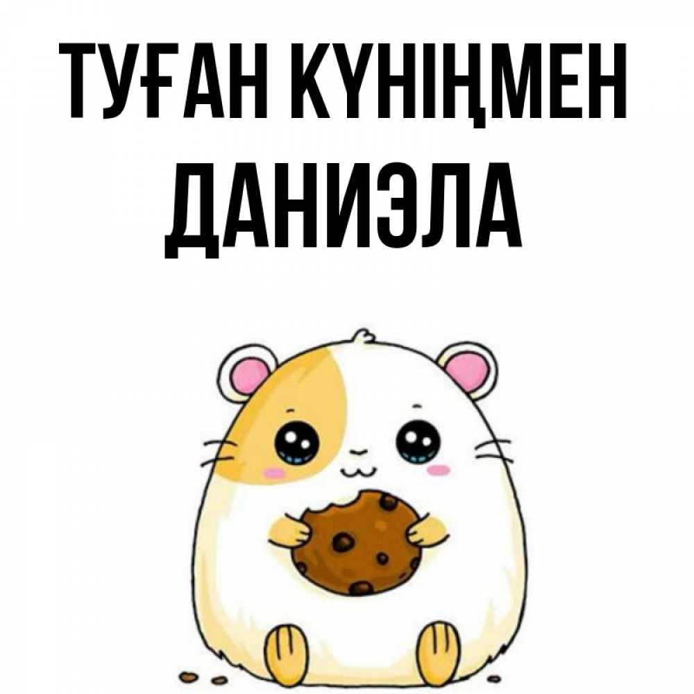 Күн сайын ашық хат с именем, Даниэла Туған күніңмен с днюхой Онлайн тегін жүктеп алу тілектері бар керемет карта 