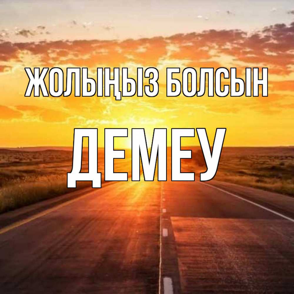 Күн сайын ашық хат с именем, Демеу Жолыңыз болсын солнечный свет, закат Онлайн тегін жүктеп алу тілектері бар керемет карта 