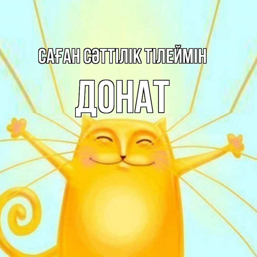 Күн сайын ашық хат с именем, Донат Саған сәттілік тілеймін пусть придет к тебе удача Онлайн тегін жүктеп алу тілектері бар керемет карта 