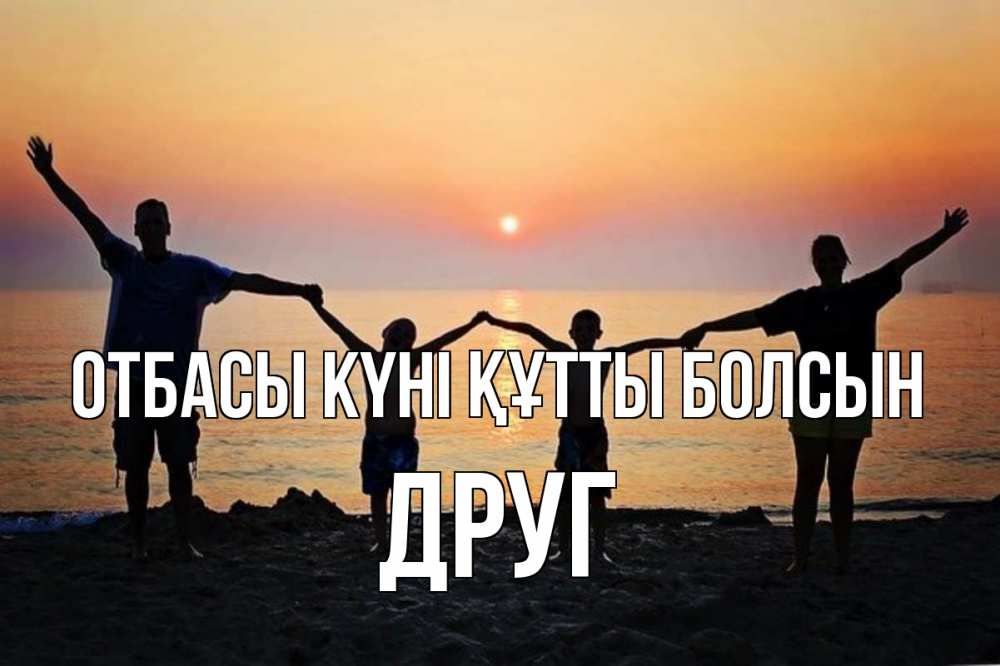 Күн сайын ашық хат с именем, Друг отбасы күні құтты болсын мама, папа, дети, дочка,сын, море, пляж, закат Онлайн тегін жүктеп алу тілектері бар керемет карта 