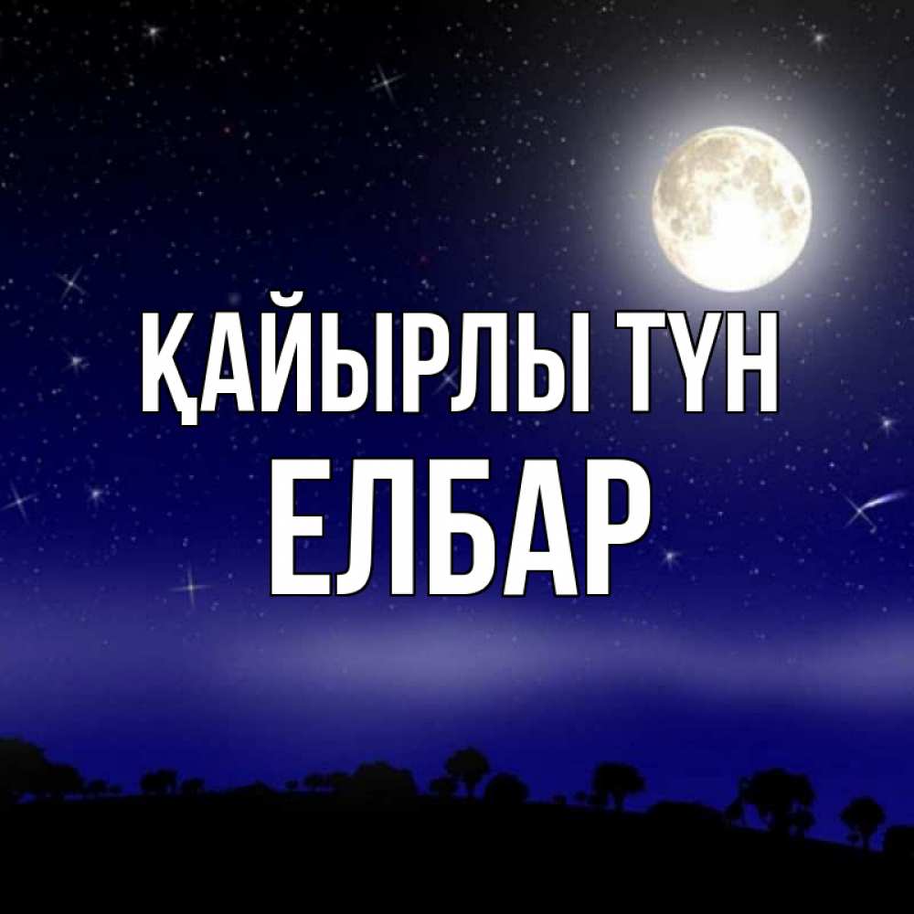 Күн сайын ашық хат с именем, Елбар Қайырлы түн ночное небо и лесная опушка при свете луны Онлайн тегін жүктеп алу тілектері бар керемет карта 