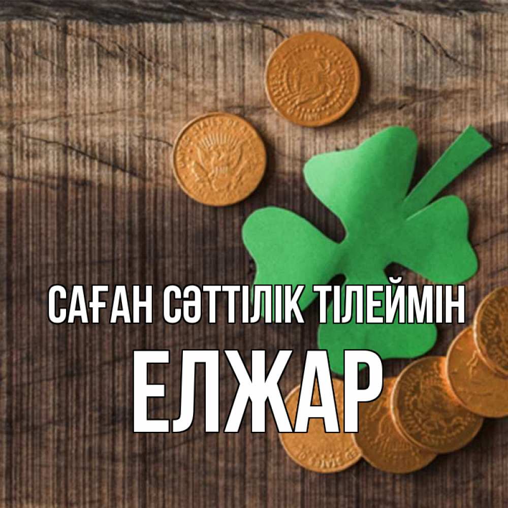 Күн сайын ашық хат с именем, Елжар Саған сәттілік тілеймін на удачу сегодня Онлайн тегін жүктеп алу тілектері бар керемет карта 