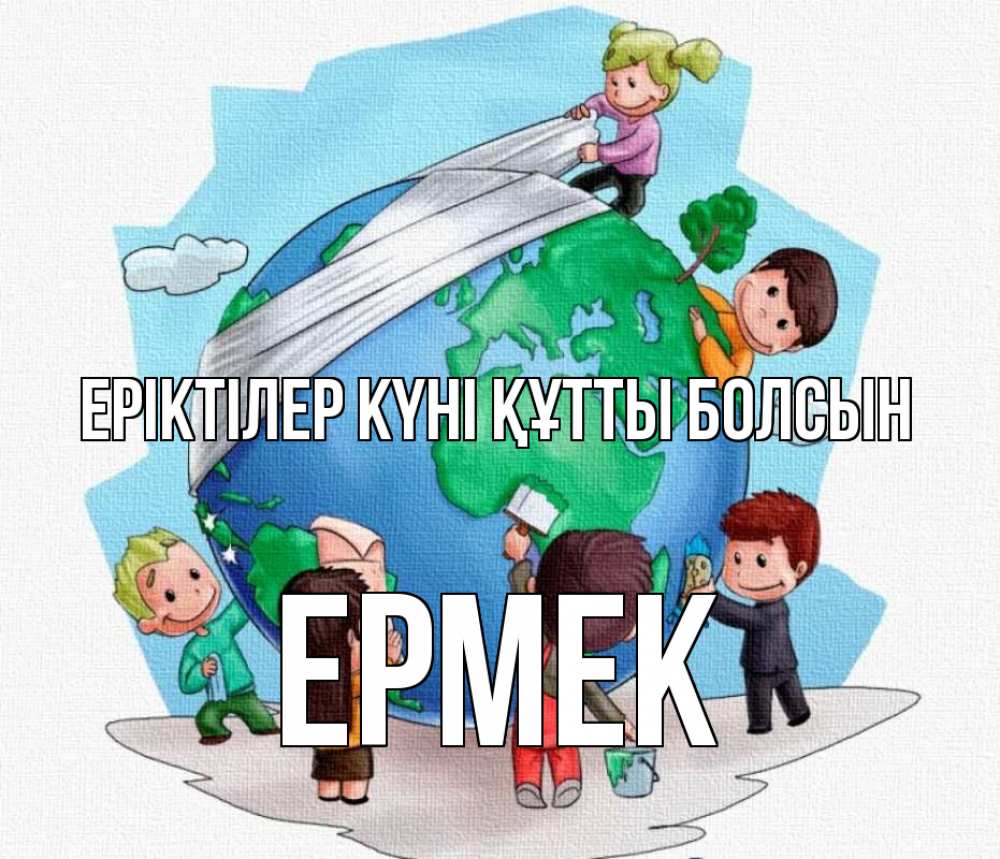 Күн сайын ашық хат с именем, Ермек Еріктілер күні құтты болсын С днем волонтера Онлайн тегін жүктеп алу тілектері бар керемет карта 
