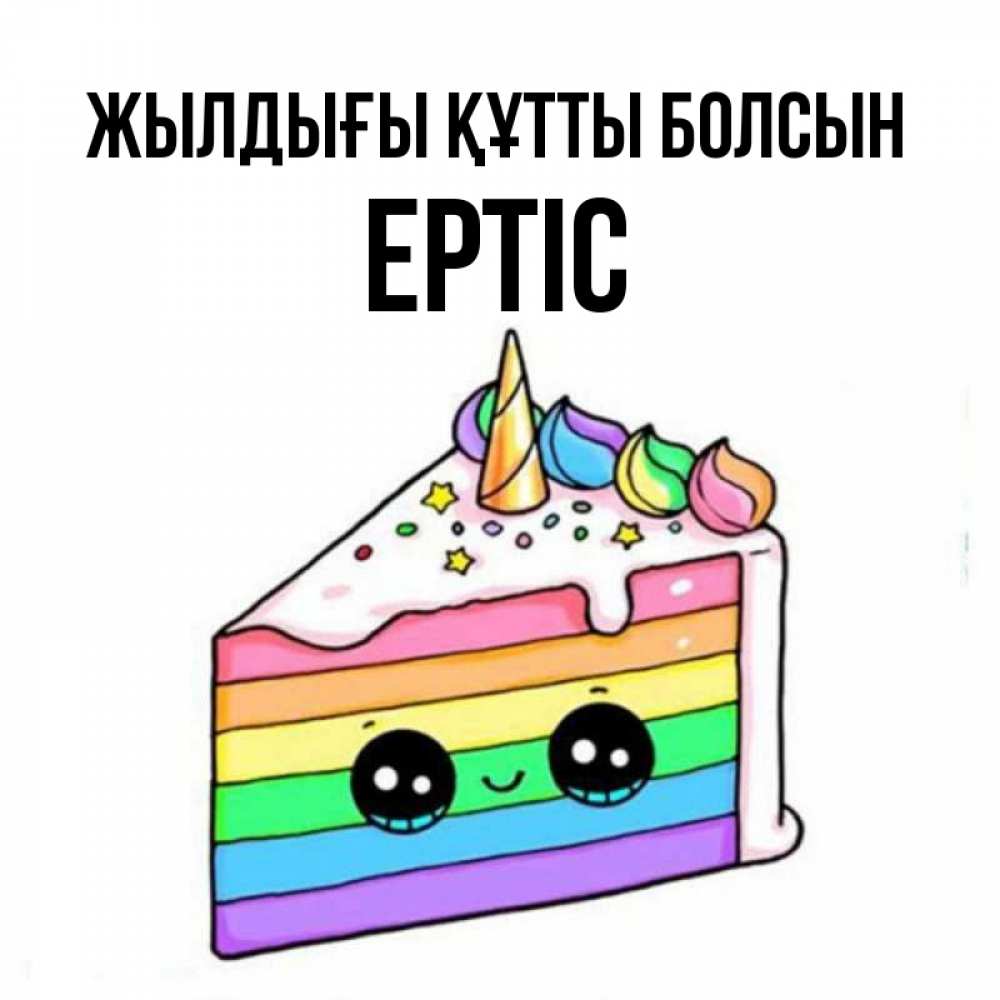 Күн сайын ашық хат с именем, Ертіс Жылдығы құтты болсын с днем варенья Онлайн тегін жүктеп алу тілектері бар керемет карта 