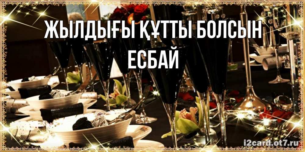 Күн сайын ашық хат с именем, Есбай Жылдығы құтты болсын пожелания на день рождения с столом полным еды Онлайн тегін жүктеп алу тілектері бар керемет карта 