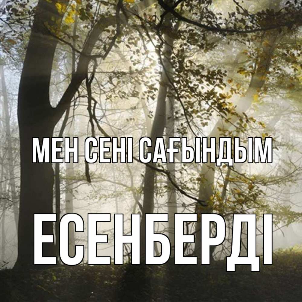 Күн сайын ашық хат с именем, Есенберді Мен сені сағындым грустно Онлайн тегін жүктеп алу тілектері бар керемет карта 