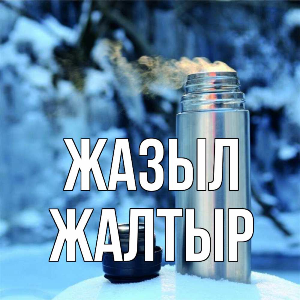 Күн сайын ашық хат с именем, Жалтыр Жазыл лечитесь не болейте Онлайн тегін жүктеп алу тілектері бар керемет карта 