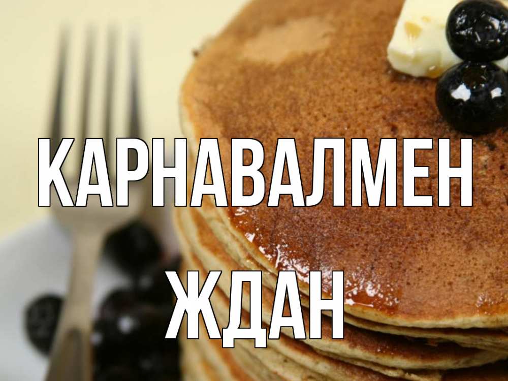 Күн сайын ашық хат с именем, Ждан Карнавалмен блины Онлайн тегін жүктеп алу тілектері бар керемет карта 