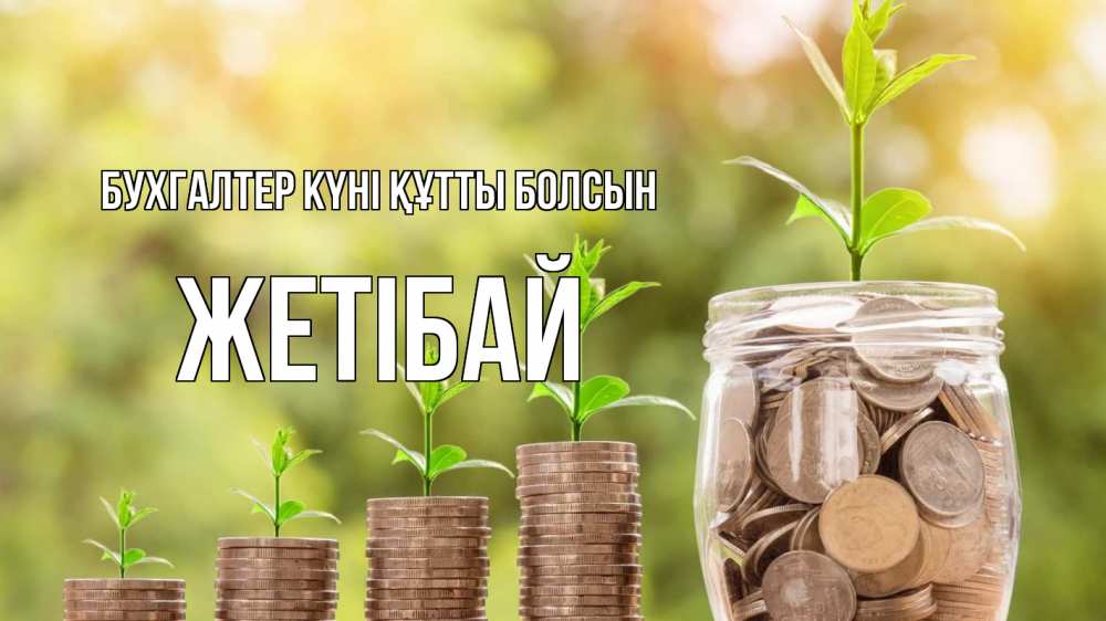 Күн сайын ашық хат с именем, Жетібай бухгалтер күні құтты болсын с днем бухгалтера Онлайн тегін жүктеп алу тілектері бар керемет карта 