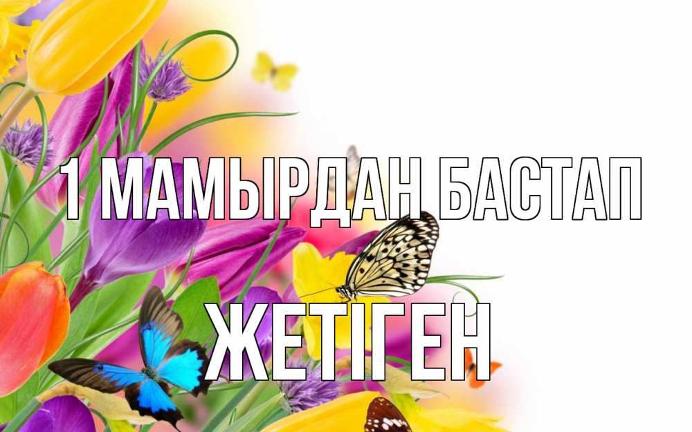 Күн сайын ашық хат с именем, Жетіген 1 мамырдан бастап С 1 мая Онлайн тегін жүктеп алу тілектері бар керемет карта 