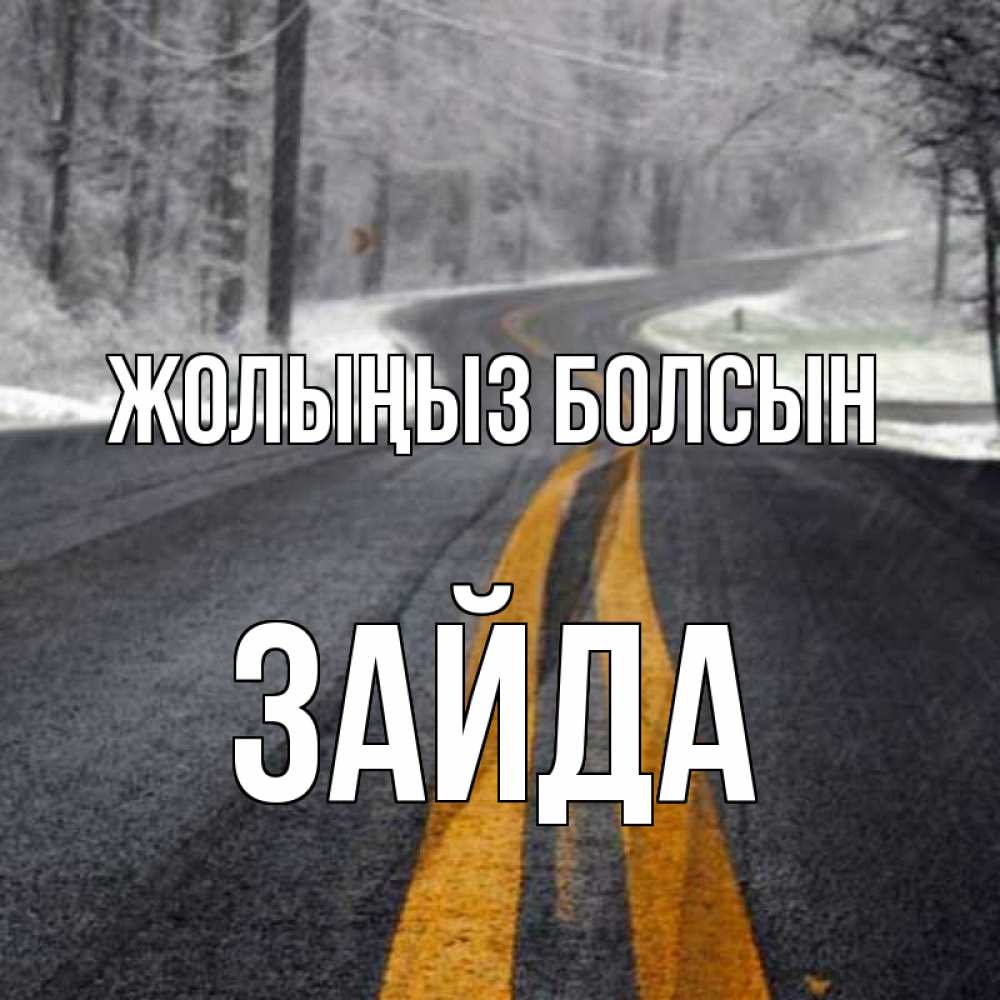 Күн сайын ашық хат с именем, ЗАЙДА Жолыңыз болсын хорошего вам путешествия Онлайн тегін жүктеп алу тілектері бар керемет карта 
