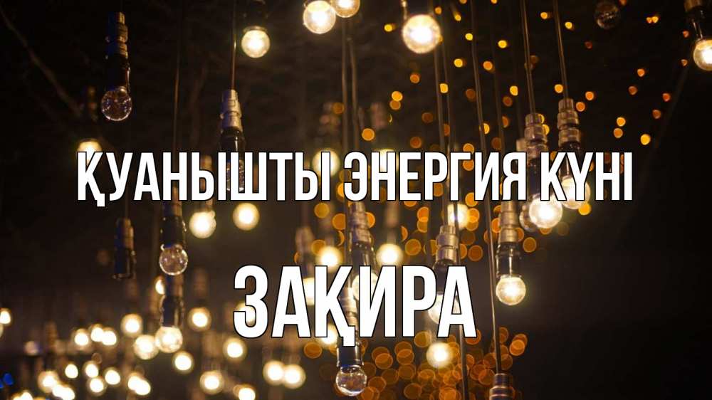 Күн сайын ашық хат с именем, ЗАҚИРА Қуанышты энергия күні гирлянда Онлайн тегін жүктеп алу тілектері бар керемет карта 