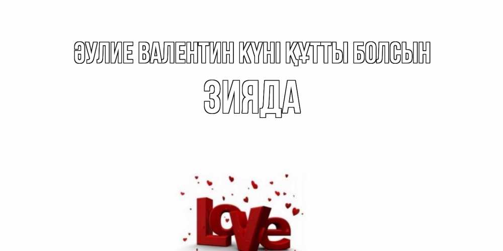 Күн сайын ашық хат с именем, ЗИЯДА Әулие Валентин күні құтты болсын у нас на сайте можно подписать открытку именем онлайн Онлайн тегін жүктеп алу тілектері бар керемет карта 