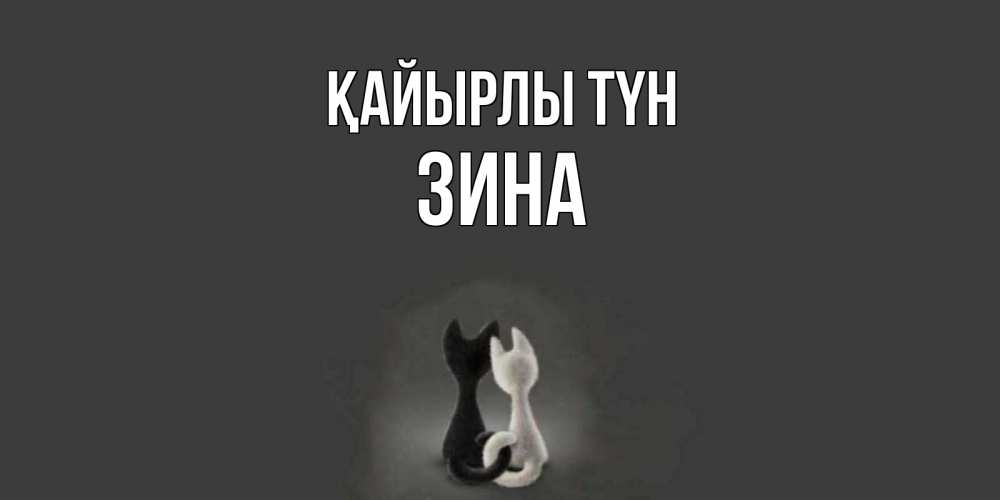 Күн сайын ашық хат с именем, Зина Қайырлы түн коты Онлайн тегін жүктеп алу тілектері бар керемет карта 