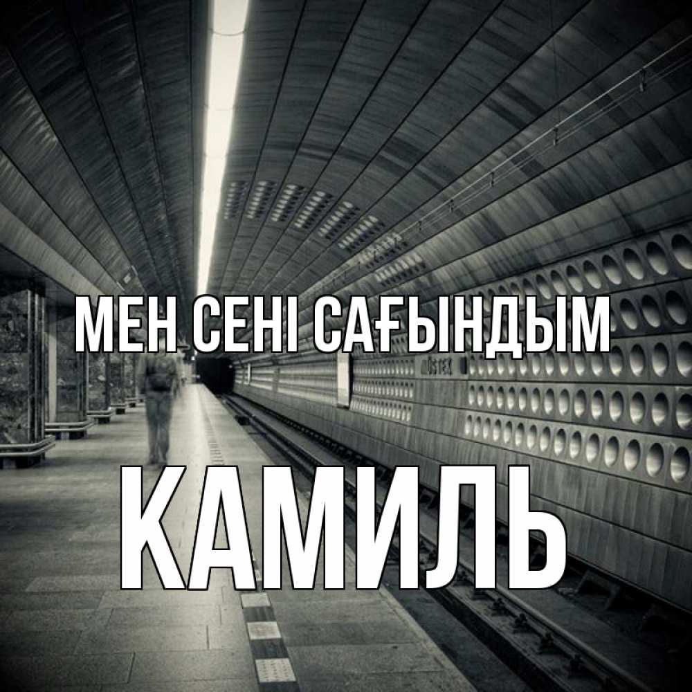Күн сайын ашық хат с именем, Камиль Мен сені сағындым приезжай 1 Онлайн тегін жүктеп алу тілектері бар керемет карта 