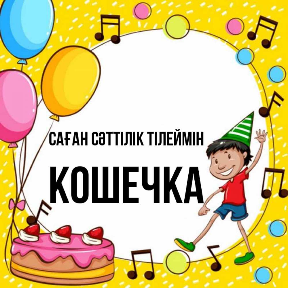 Күн сайын ашық хат с именем, Кошечка Саған сәттілік тілеймін открытка 1 Онлайн тегін жүктеп алу тілектері бар керемет карта 