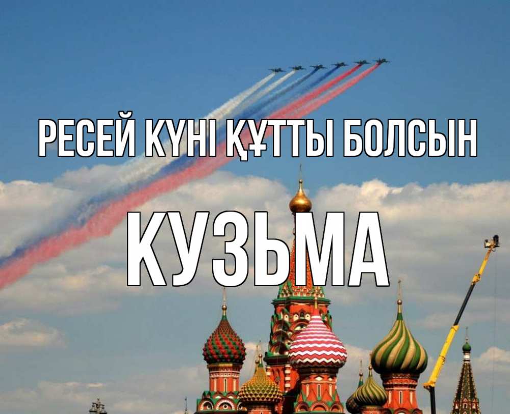 Күн сайын ашық хат с именем, Кузьма Ресей күні құтты болсын С днем России Онлайн тегін жүктеп алу тілектері бар керемет карта 
