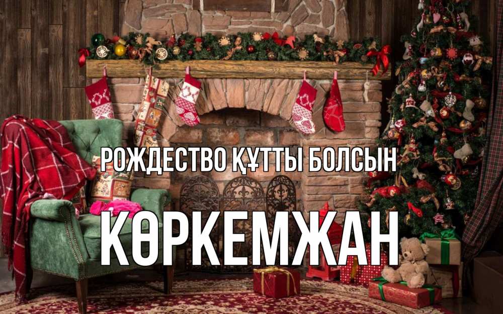Күн сайын ашық хат с именем, Көркемжан Рождество құтты болсын рождество, камин, ель Онлайн тегін жүктеп алу тілектері бар керемет карта 