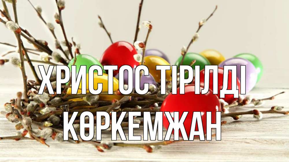 Күн сайын ашық хат с именем, Көркемжан Христос тірілді пасха Онлайн тегін жүктеп алу тілектері бар керемет карта 