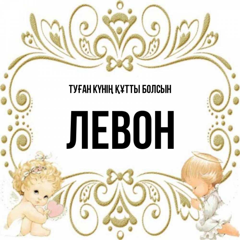Күн сайын ашық хат с именем, Левон Туған күнің құтты болсын с именинами поздравляют два красивых ангела. Один с сердечком другой молится Онлайн тегін жүктеп алу тілектері бар керемет карта 