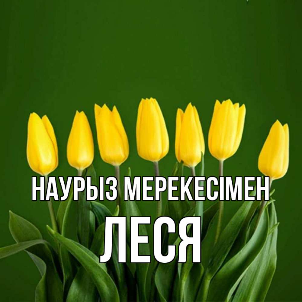 Күн сайын ашық хат с именем, Леся Наурыз мерекесімен желтого цвета 3 Онлайн тегін жүктеп алу тілектері бар керемет карта 