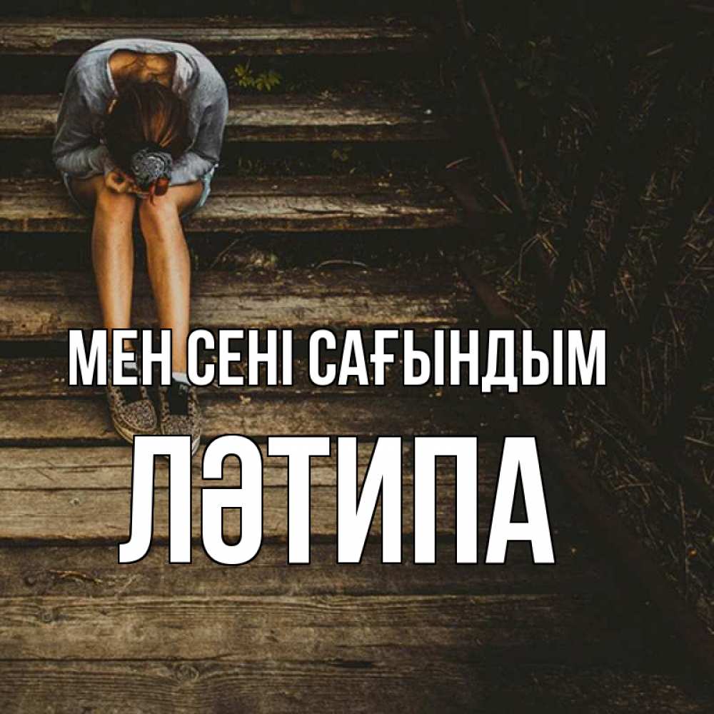 Күн сайын ашық хат с именем, ЛӘТИПА Мен сені сағындым грущу Онлайн тегін жүктеп алу тілектері бар керемет карта 