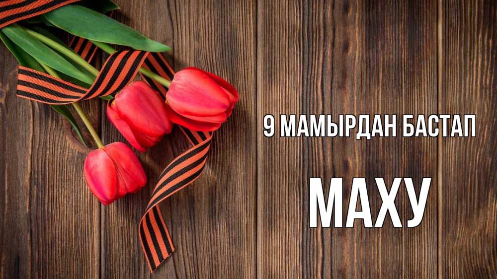Күн сайын ашық хат с именем, МАХУ 9 мамырдан бастап 9 мая Онлайн тегін жүктеп алу тілектері бар керемет карта 