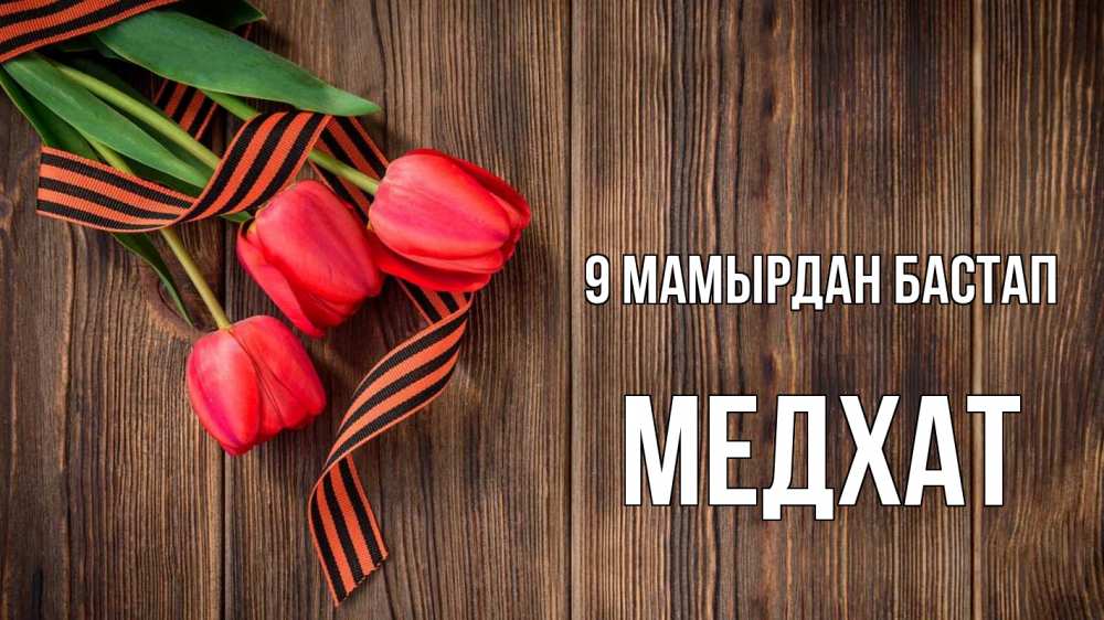 Күн сайын ашық хат с именем, МЕДХАТ 9 мамырдан бастап 9 мая Онлайн тегін жүктеп алу тілектері бар керемет карта 