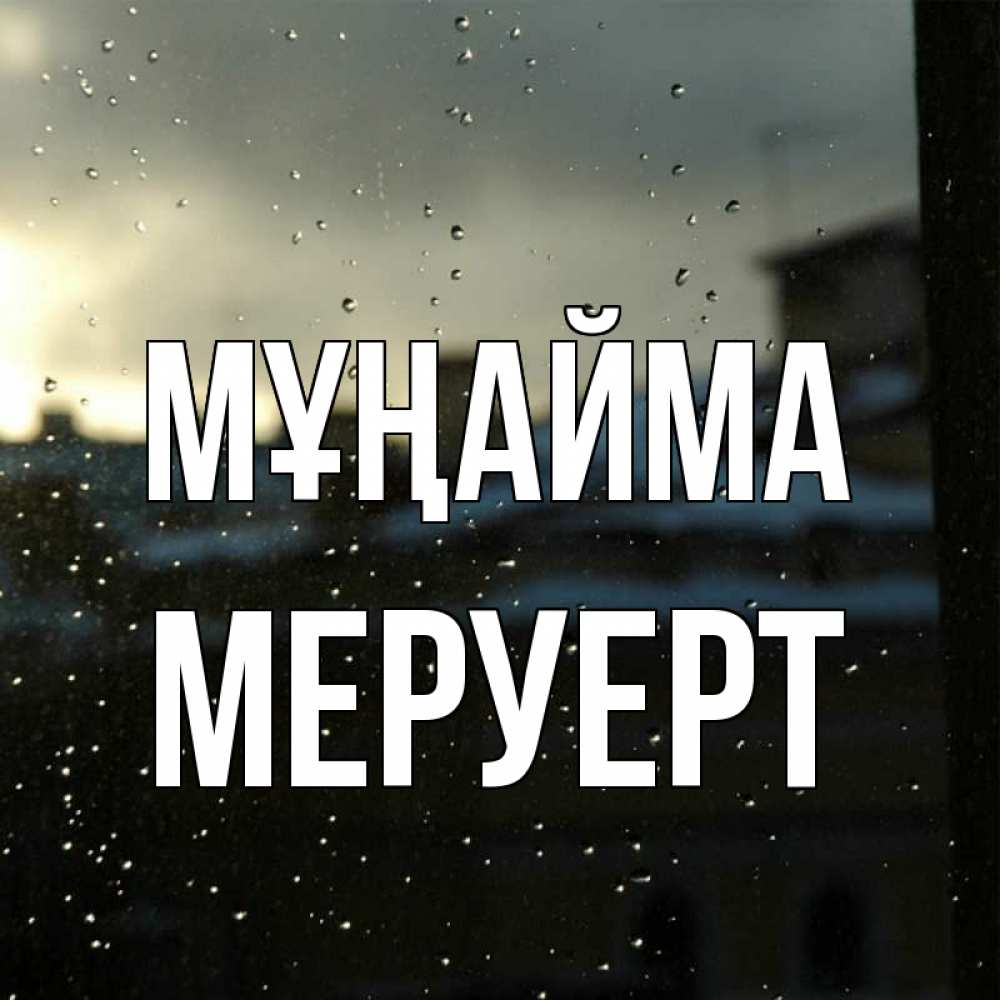 Күн сайын ашық хат с именем, МЕРУЕРТ Мұңайма вид на крыши Онлайн тегін жүктеп алу тілектері бар керемет карта 
