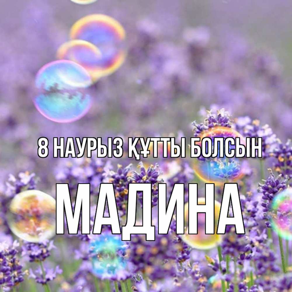 Күн сайын ашық хат с именем, Мадина 8 наурыз құтты болсын цветы Онлайн тегін жүктеп алу тілектері бар керемет карта 