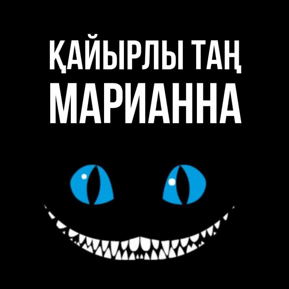 Күн сайын ашық хат с именем, Марианна Қайырлы таң голубые глаза и зубки Онлайн тегін жүктеп алу тілектері бар керемет карта 