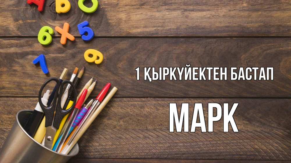 Күн сайын ашық хат с именем, Марк 1 қыркүйектен бастап с днем знаний Онлайн тегін жүктеп алу тілектері бар керемет карта 