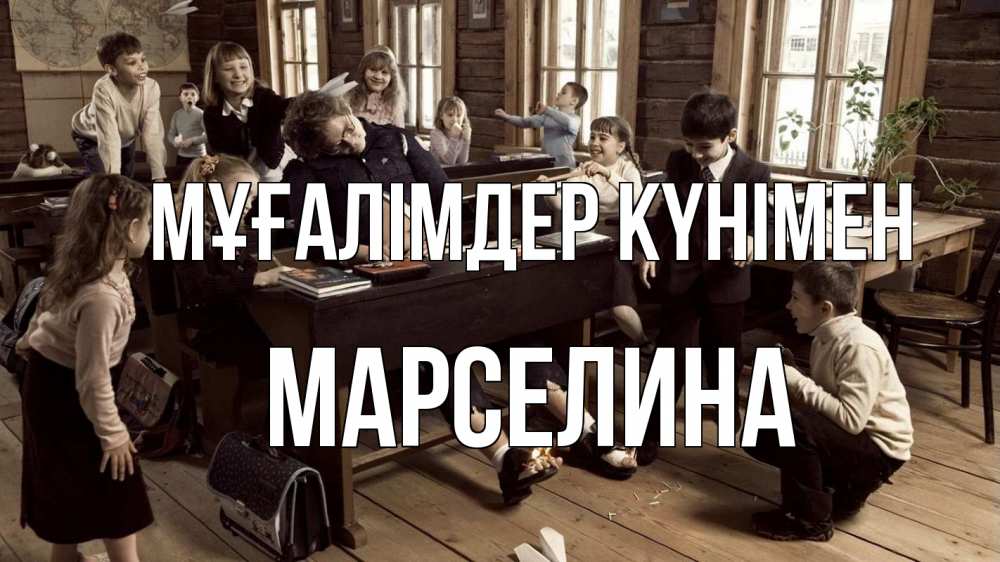 Күн сайын ашық хат с именем, Марселина Мұғалімдер күнімен с днем учителя Онлайн тегін жүктеп алу тілектері бар керемет карта 