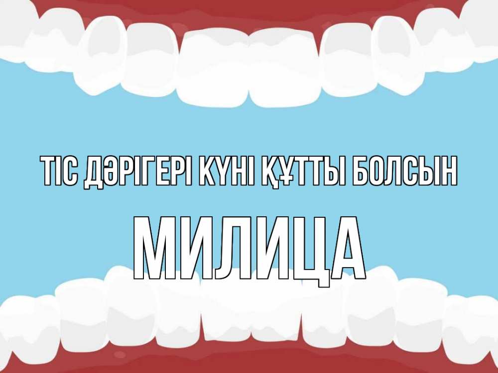 Күн сайын ашық хат с именем, Милица Тіс дәрігері күні құтты болсын с днем стоматолога Онлайн тегін жүктеп алу тілектері бар керемет карта 