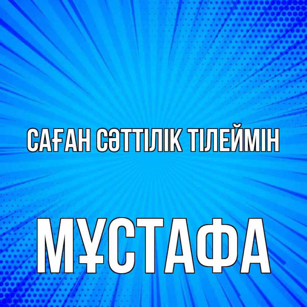 Күн сайын ашық хат с именем, МҰСТАФА Саған сәттілік тілеймін на удачу Онлайн тегін жүктеп алу тілектері бар керемет карта 