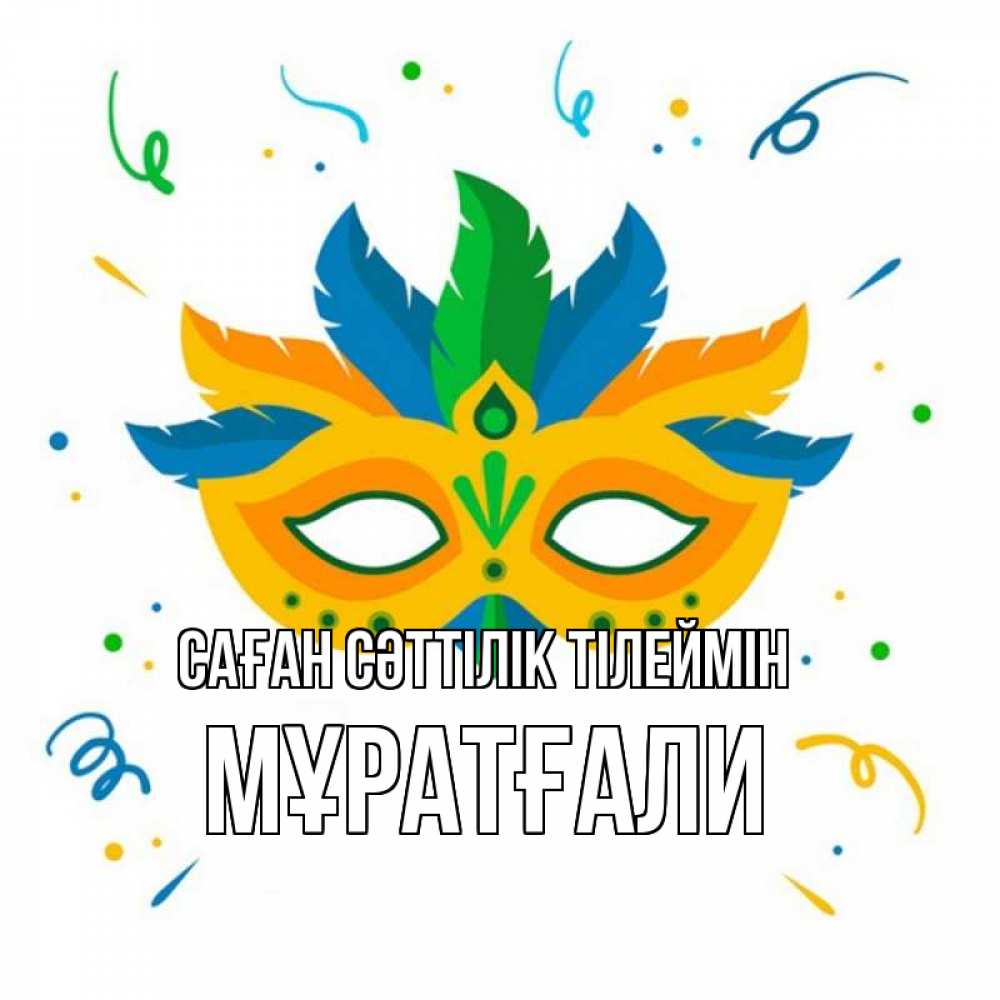Күн сайын ашық хат с именем, Мұратғали Саған сәттілік тілеймін конфети Онлайн тегін жүктеп алу тілектері бар керемет карта 