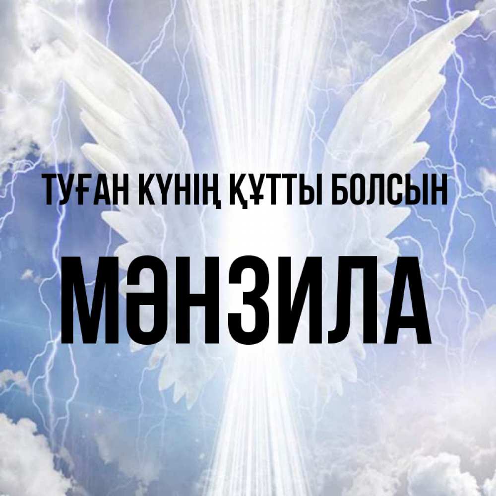 Күн сайын ашық хат с именем, МӘНЗИЛА Туған күнің құтты болсын молнии на небе и свет Онлайн тегін жүктеп алу тілектері бар керемет карта 